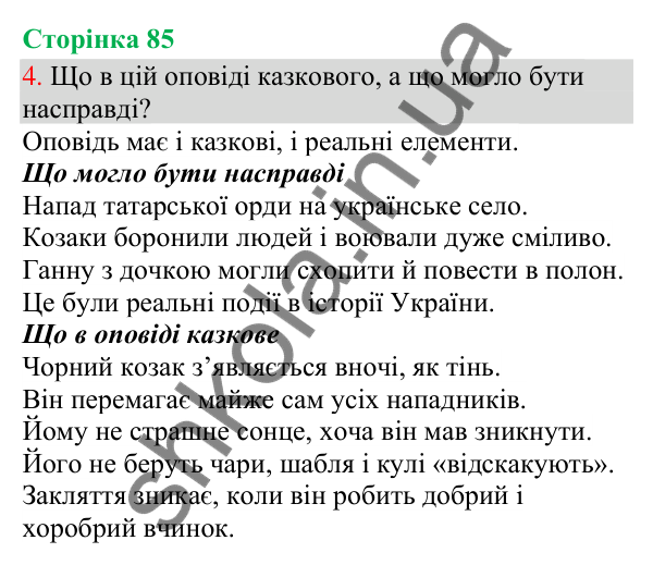 Відповідь до завдання 4, сторінка 85 - ГДЗ Українська мова та читання 3 клас Остапенко 2025 частина 1