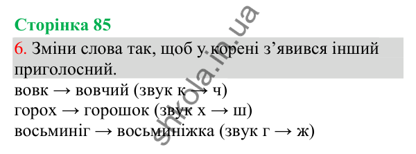 Відповідь до завдання 6, сторінка 85 - ГДЗ Українська мова та читання 3 клас Остапенко 2025 частина 1