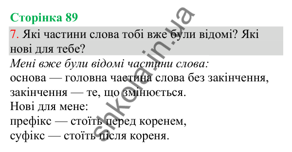 Відповідь до завдання 7, сторінка 89 - ГДЗ Українська мова та читання 3 клас Остапенко 2025 частина 1
