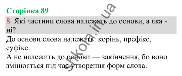 Відповідь до завдання 8, сторінка 89 - ГДЗ Українська мова та читання 3 клас Остапенко 2025 частина 1