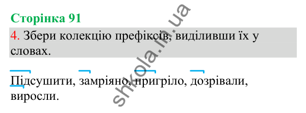 Відповідь до завдання 4, сторінка 91 - ГДЗ Українська мова та читання 3 клас Остапенко 2025 частина 1