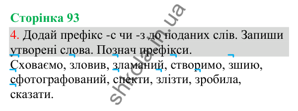 Відповідь до завдання 4, сторінка 93 - ГДЗ Українська мова та читання 3 клас Остапенко 2025 частина 1