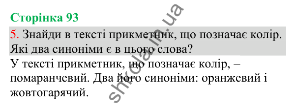 Відповідь до завдання 5, сторінка 93 - ГДЗ Українська мова та читання 3 клас Остапенко 2025 частина 1
