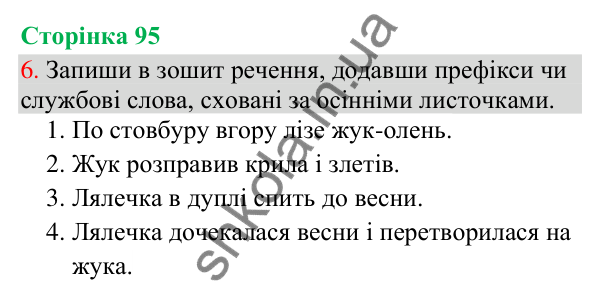 Відповідь до завдання 6, сторінка 95 - ГДЗ Українська мова та читання 3 клас Остапенко 2025 частина 1