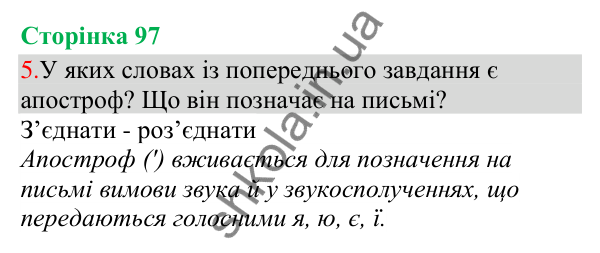Відповідь до завдання 5, сторінка 97 - ГДЗ Українська мова та читання 3 клас Остапенко 2025 частина 1