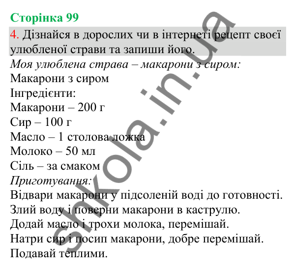 Відповідь до завдання 4, сторінка 99 - ГДЗ Українська мова та читання 3 клас Остапенко 2025 частина 1