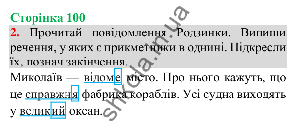 Відповідь до завдання 2, сторінка 100 - ГДЗ Українська мова та читання 3 клас Пономарьова 2025 частина 1