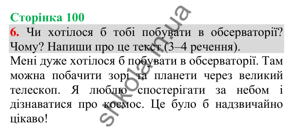 Відповідь до завдання 6, сторінка 100 - ГДЗ Українська мова та читання 3 клас Пономарьова 2025 частина 1
