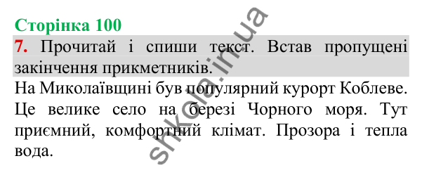 Відповідь до завдання 7, сторінка 100 - ГДЗ Українська мова та читання 3 клас Пономарьова 2025 частина 1