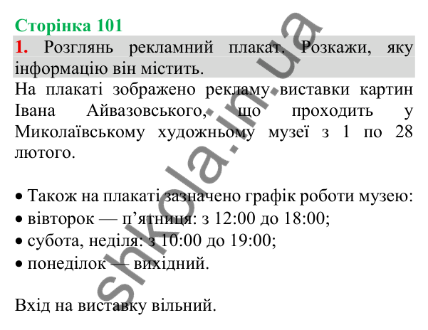 Відповідь до завдання 1, сторінка 101 - ГДЗ Українська мова та читання 3 клас Пономарьова 2025 частина 1