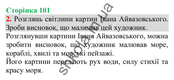 Відповідь до завдання 2, сторінка 101 - ГДЗ Українська мова та читання 3 клас Пономарьова 2025 частина 1