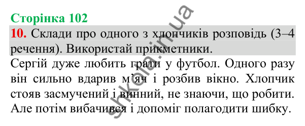Відповідь до завдання 10, сторінка 102 - ГДЗ Українська мова та читання 3 клас Пономарьова 2025 частина 1