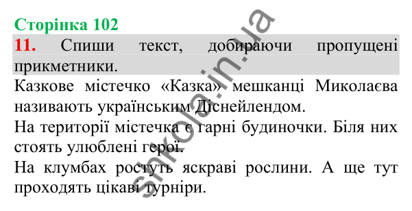 Відповідь до завдання 11, сторінка 102 - ГДЗ Українська мова та читання 3 клас Пономарьова 2025 частина 1