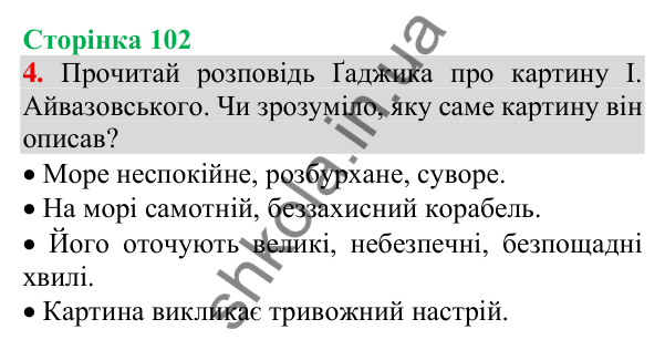 Відповідь до завдання 4, сторінка 102 - ГДЗ Українська мова та читання 3 клас Пономарьова 2025 частина 1