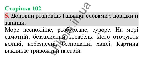 Відповідь до завдання 5, сторінка 102 - ГДЗ Українська мова та читання 3 клас Пономарьова 2025 частина 1