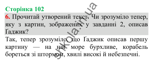 Відповідь до завдання 6, сторінка 102 - ГДЗ Українська мова та читання 3 клас Пономарьова 2025 частина 1
