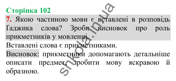 Відповідь до завдання 7, сторінка 102 - ГДЗ Українська мова та читання 3 клас Пономарьова 2025 частина 1