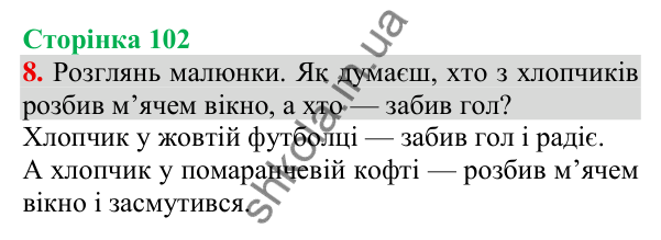 Відповідь до завдання 8, сторінка 102 - ГДЗ Українська мова та читання 3 клас Пономарьова 2025 частина 1