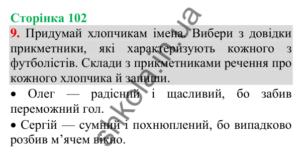 Відповідь до завдання 9, сторінка 102 - ГДЗ Українська мова та читання 3 клас Пономарьова 2025 частина 1