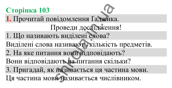 Відповідь до завдання 1, сторінка 103 - ГДЗ Українська мова та читання 3 клас Пономарьова 2025 частина 1