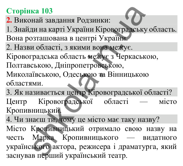 Відповідь до завдання 2, сторінка 103 - ГДЗ Українська мова та читання 3 клас Пономарьова 2025 частина 1