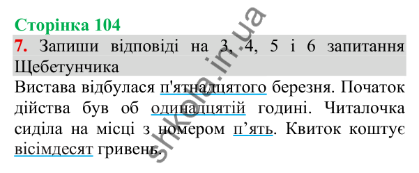 Відповідь до завдання 7, сторінка 104 - ГДЗ Українська мова та читання 3 клас Пономарьова 2025 частина 1