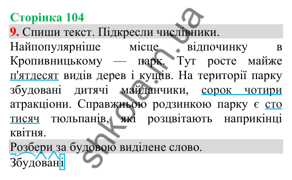 Відповідь до завдання 9, сторінка 104 - ГДЗ Українська мова та читання 3 клас Пономарьова 2025 частина 1