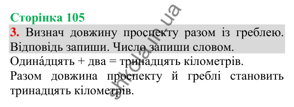 Відповідь до завдання 3, сторінка 105 - ГДЗ Українська мова та читання 3 клас Пономарьова 2025 частина 1
