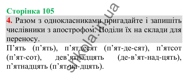 Відповідь до завдання 4, сторінка 105 - ГДЗ Українська мова та читання 3 клас Пономарьова 2025 частина 1