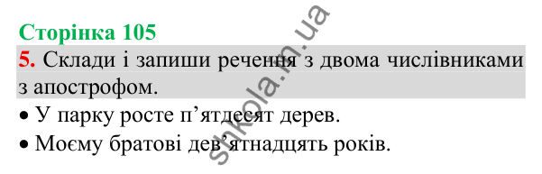 Відповідь до завдання 5, сторінка 105 - ГДЗ Українська мова та читання 3 клас Пономарьова 2025 частина 1