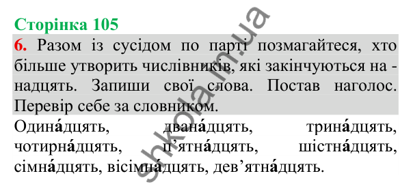 Відповідь до завдання 6, сторінка 105 - ГДЗ Українська мова та читання 3 клас Пономарьова 2025 частина 1