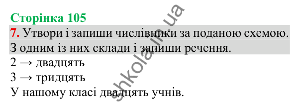 Відповідь до завдання 7, сторінка 105 - ГДЗ Українська мова та читання 3 клас Пономарьова 2025 частина 1