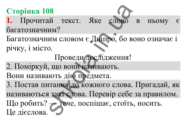 Відповідь до завдання 1, сторінка 108 - ГДЗ Українська мова та читання 3 клас Пономарьова 2025 частина 1