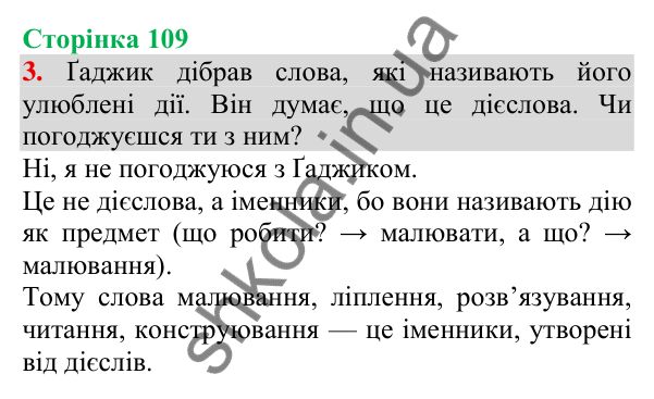 Відповідь до завдання 3, сторінка 109 - ГДЗ Українська мова та читання 3 клас Пономарьова 2025 частина 1
