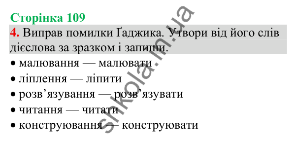 Відповідь до завдання 4, сторінка 109 - ГДЗ Українська мова та читання 3 клас Пономарьова 2025 частина 1