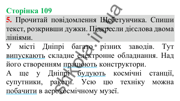 Відповідь до завдання 5, сторінка 109 - ГДЗ Українська мова та читання 3 клас Пономарьова 2025 частина 1