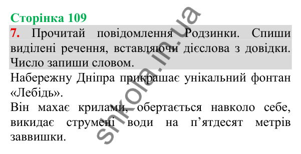 Відповідь до завдання 7, сторінка 109 - ГДЗ Українська мова та читання 3 клас Пономарьова 2025 частина 1