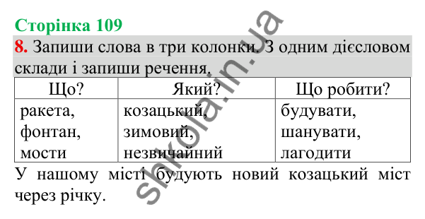 Відповідь до завдання 8, сторінка 109 - ГДЗ Українська мова та читання 3 клас Пономарьова 2025 частина 1