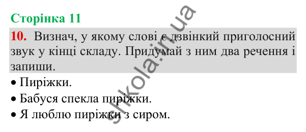 Відповідь до завдання 10, сторінка 11 - ГДЗ Українська мова та читання 3 клас Пономарьова 2025 частина 1