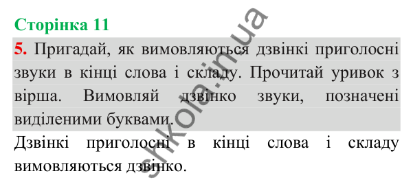 Відповідь до завдання 5, сторінка 11 - ГДЗ Українська мова та читання 3 клас Пономарьова 2025 частина 1