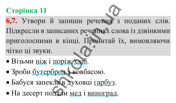 Відповідь до завдання 6, 7, сторінка 11 - ГДЗ Українська мова та читання 3 клас Пономарьова 2025 частина 1