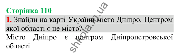 Відповідь до завдання 1, сторінка 110 - ГДЗ Українська мова та читання 3 клас Пономарьова 2025 частина 1