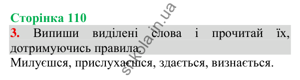 Відповідь до завдання 3, сторінка 110 - ГДЗ Українська мова та читання 3 клас Пономарьова 2025 частина 1