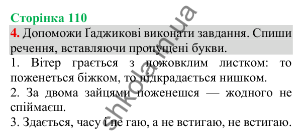 Відповідь до завдання 4, сторінка 110 - ГДЗ Українська мова та читання 3 клас Пономарьова 2025 частина 1