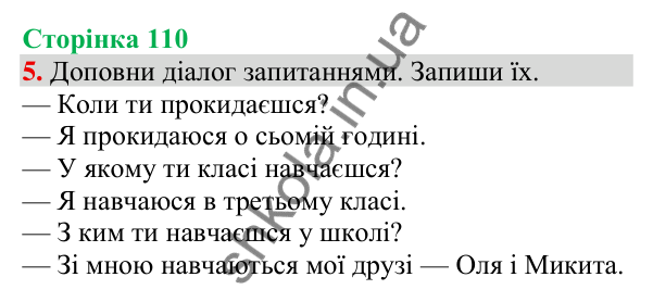 Відповідь до завдання 5, сторінка 110 - ГДЗ Українська мова та читання 3 клас Пономарьова 2025 частина 1