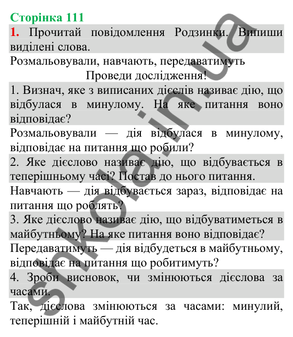 Відповідь до завдання 1, сторінка 111 - ГДЗ Українська мова та читання 3 клас Пономарьова 2025 частина 1