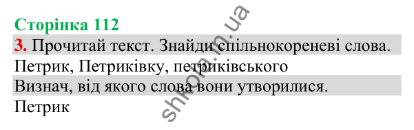 Відповідь до завдання 3, сторінка 112 - ГДЗ Українська мова та читання 3 клас Пономарьова 2025 частина 1