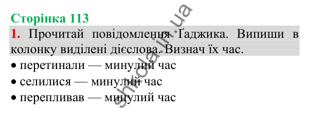 Відповідь до завдання 1, сторінка 113 - ГДЗ Українська мова та читання 3 клас Пономарьова 2025 частина 1