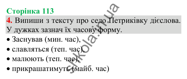 Відповідь до завдання 4, сторінка 113 - ГДЗ Українська мова та читання 3 клас Пономарьова 2025 частина 1