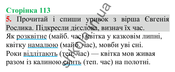 Відповідь до завдання 5, сторінка 113 - ГДЗ Українська мова та читання 3 клас Пономарьова 2025 частина 1